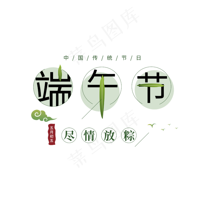 端午节艺术字 