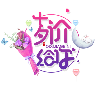 情人节七夕价给你