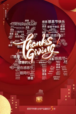 感恩节房产红色大气海报