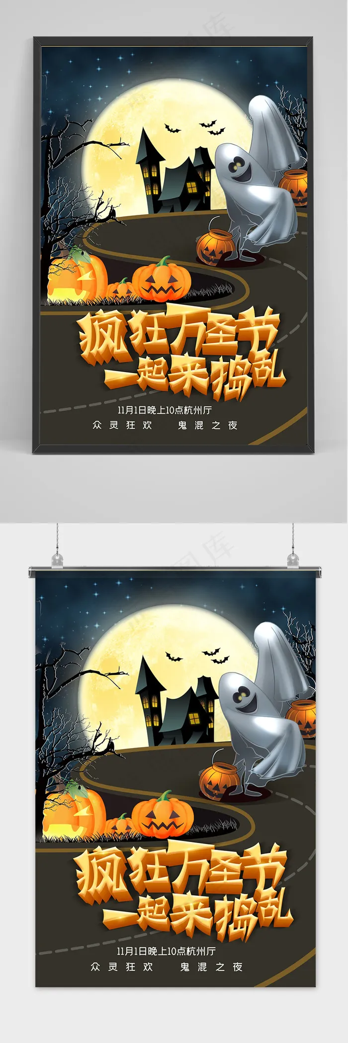 疯狂万圣节一起来捣乱海报psd模版下载