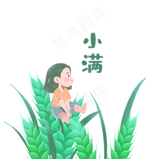 小满节气卡通图片 