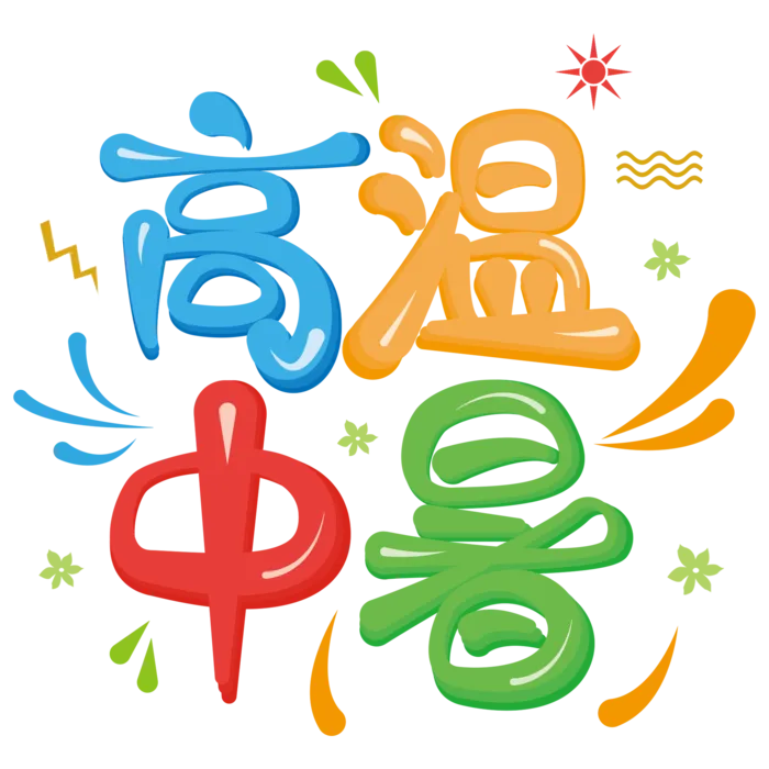 高温中暑炎热夏季夏天卡通艺术字