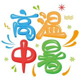 高温中暑炎热夏季夏天卡通艺术字