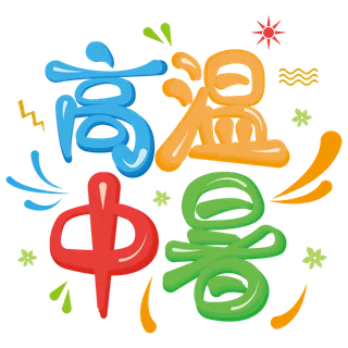 高温中暑炎热夏季夏天卡通艺术字