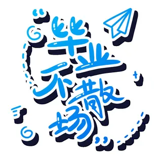 手绘毕业季艺术字