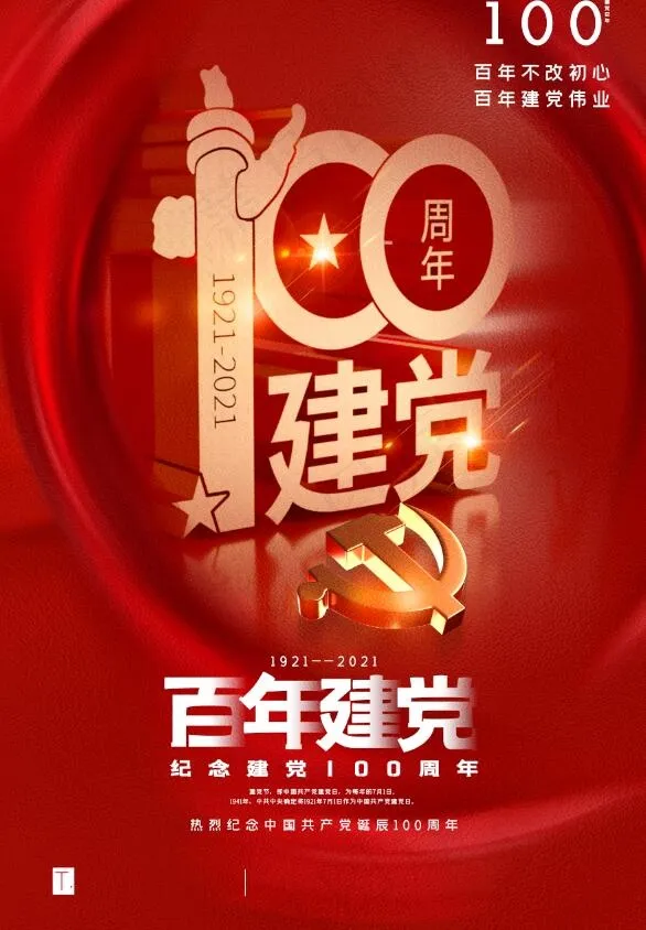 红色大气建党100周年海报psd模版下载