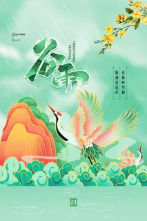 谷雨海报二十四节气谷雨广告 谷雨海报二十四节气谷雨广告