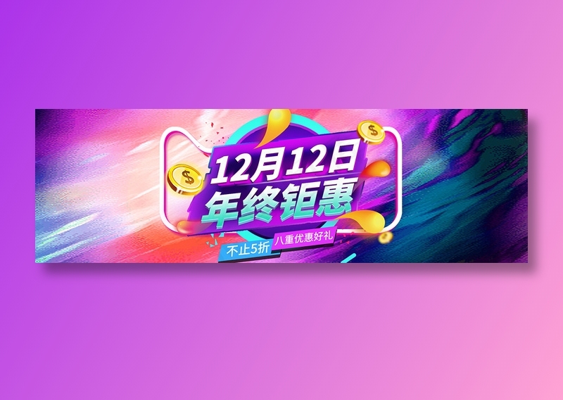 简约电商双十二banner年终钜惠