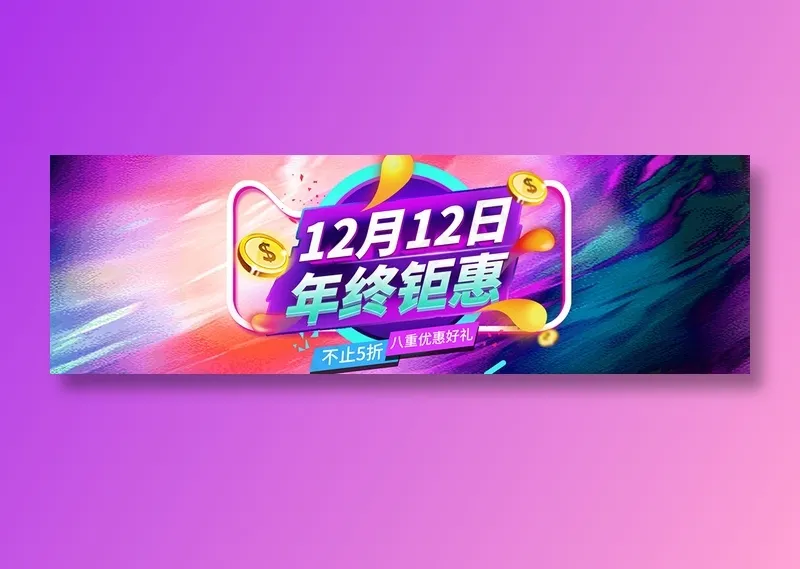 简约电商双十二banner年终钜惠psd模版下载