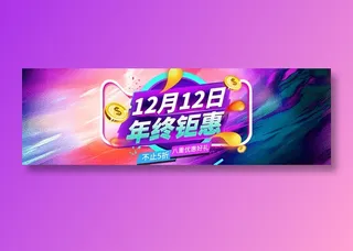 简约电商双十二banner年终钜惠