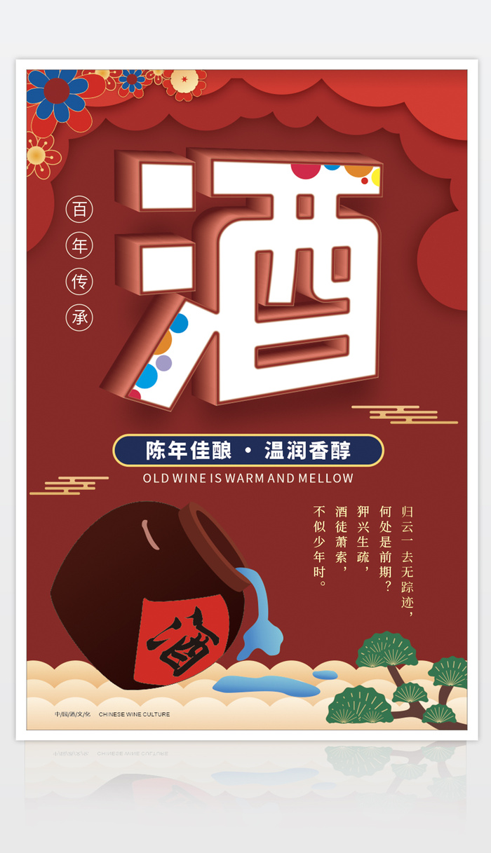 中国酒文化
