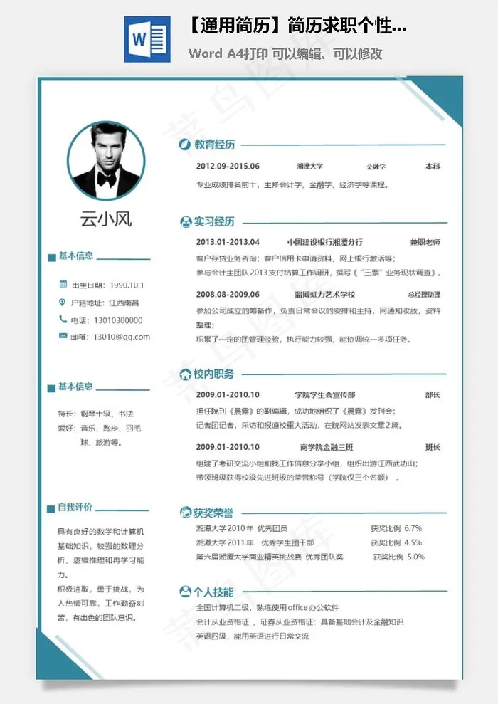 【通用简历】简历求职个性简历应届生简历模板