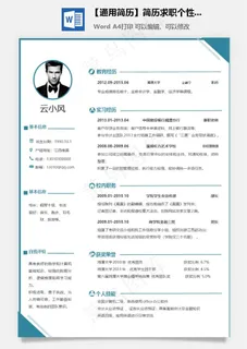 【通用简历】简历求职个性简历应届生简历模板 【通用简历】简历求职个性简历应届生简历模板