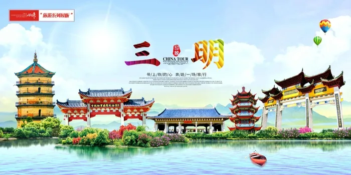 三明旅游 (8)psd模版下载