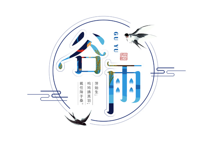 二十四节气谷雨创意燕子元素字体psd模版下载