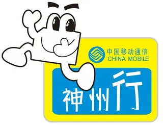 移动神州行不干胶