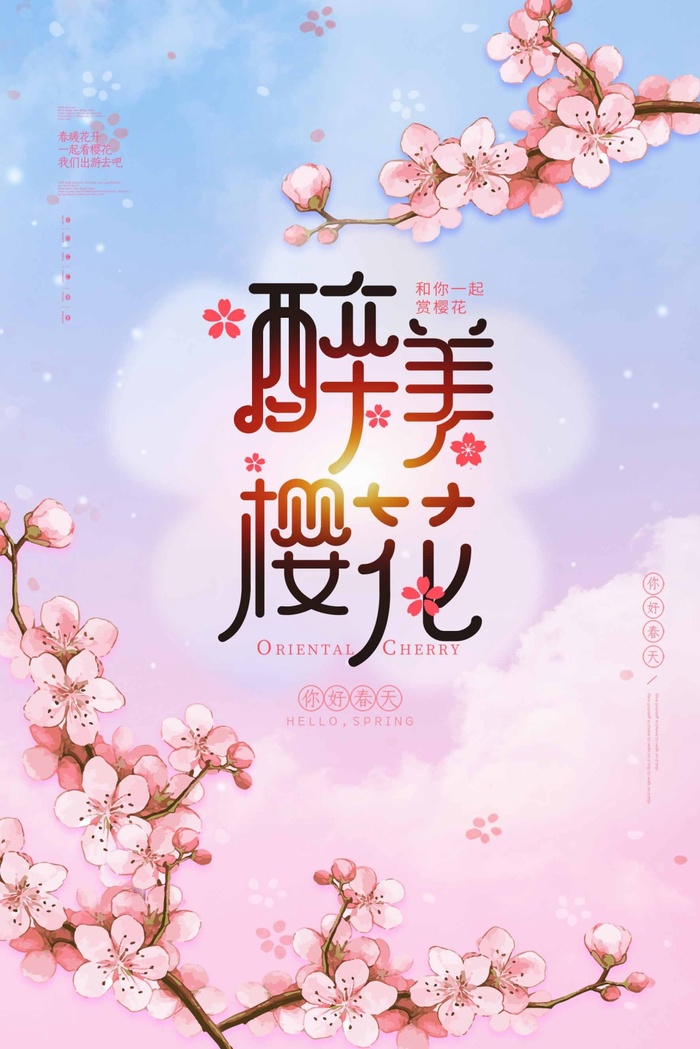 樱花节 樱花节促销海报