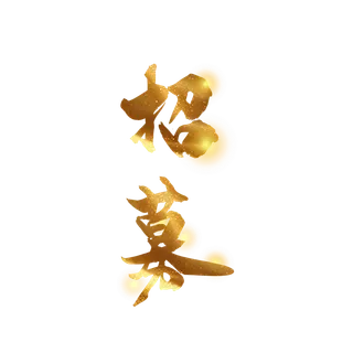 金色炫金招募招聘烟雾矢量艺术字免扣