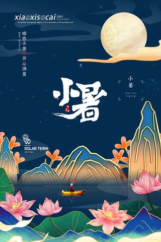 二十四节气中国传统节日小暑夏季高温宣传海报