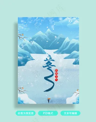 立冬插画海报