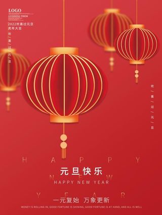 2022元旦新年元旦快乐