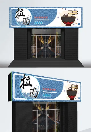 现代大气拉面店铺门头招牌店面设计