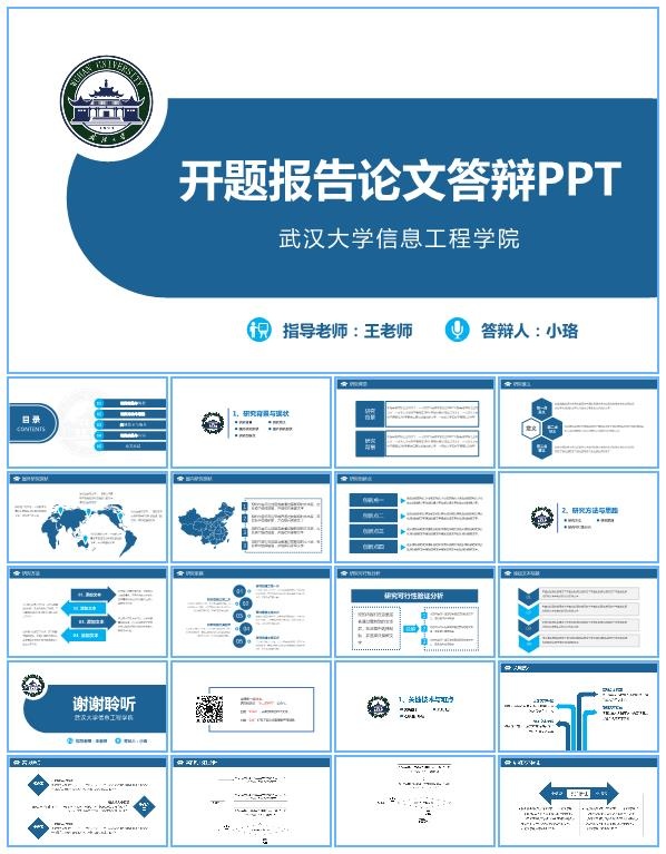 武汉大学开题报告毕业答辩通用ppt模板