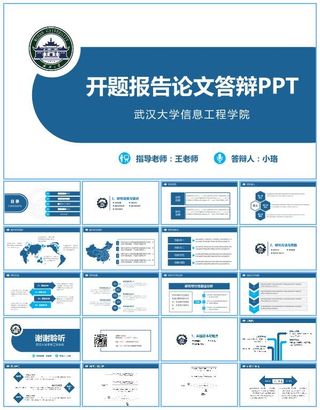 武汉大学开题报告毕业答辩通用ppt模板