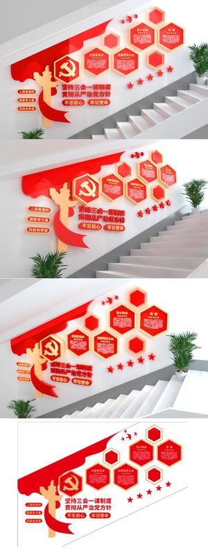 红色大气三会一课精神党建楼梯党建文化墙