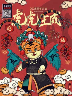 虎年大吉2022虎年海报虎年发财虎年如意 虎年大吉2022虎年海报虎年发财虎年如意