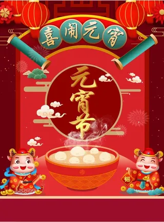 虎年元宵节海报