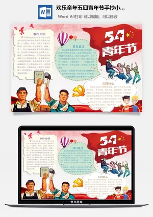 欢乐童年五四青年节手抄小报