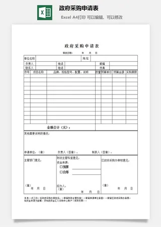 *采购申请表excel模板