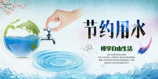 节约用水宣传环保宣传海报