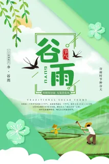 谷雨海报二十四节气谷雨广告
