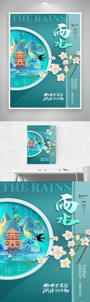 传统雨水节气图片