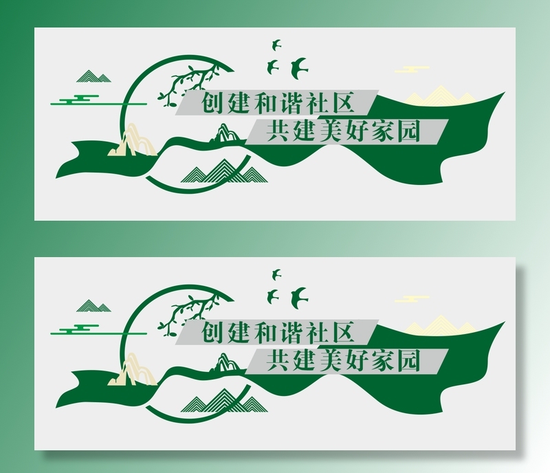 创建和谐社区cdr矢量模版下载