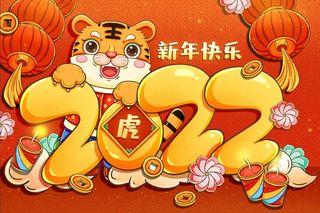 2022 虎年