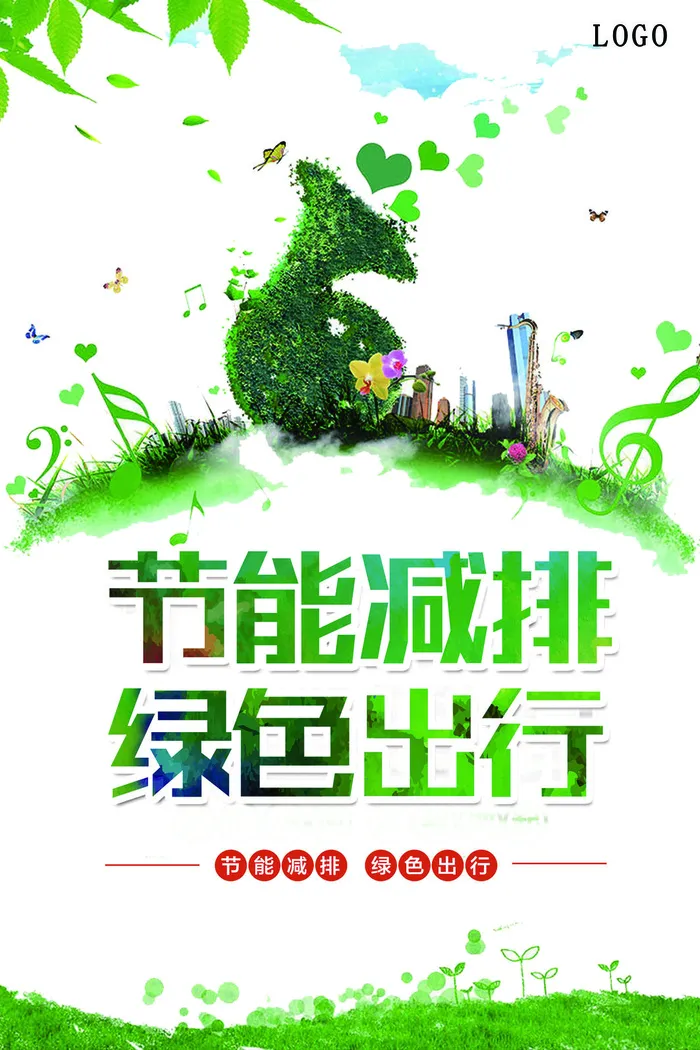 绿色能源低碳公益环保生态公益广告宣传单海报展板PSD素材psd模版下载