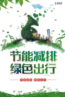 绿色能源低碳公益环保生态公益广告宣传单海报展板PSD素材