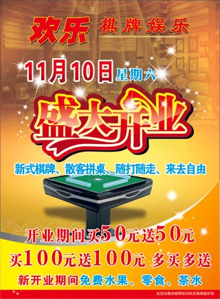 棋牌开业海报展板活动