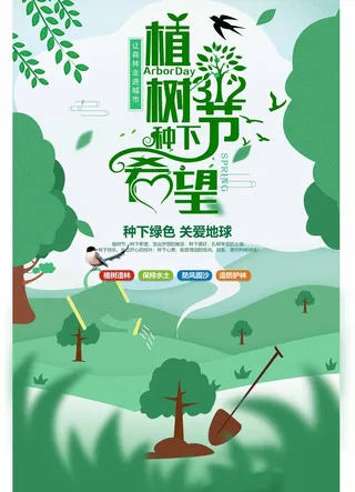 植树节 植树节海报