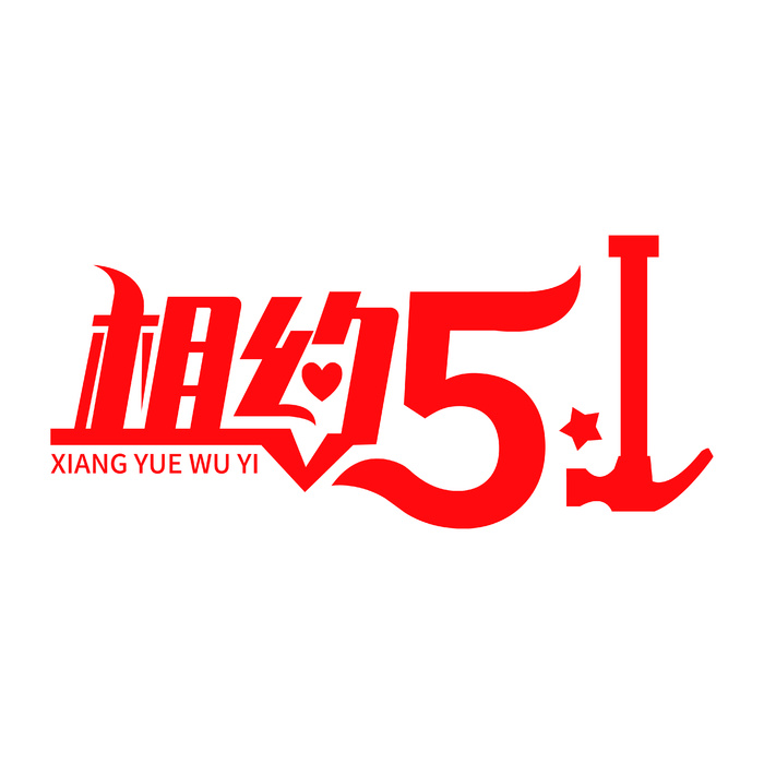 五一劳动节红色创意字体ai矢量模版下载