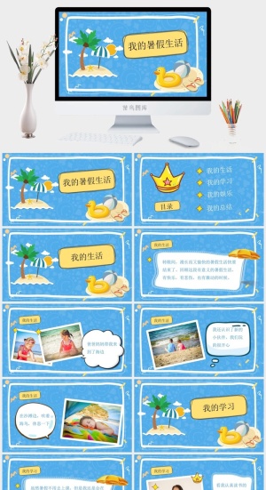 寒假暑假期生活PPT模板可爱儿童幼儿园小学生电子相册旅行动态预览图