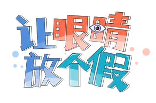 卡通风格让眼睛放个假艺术字