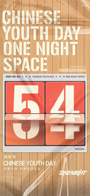 2023时尚酷炫五四青年节海报