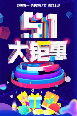 立体炫彩五一劳动节海报