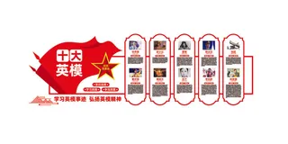 十大英模事迹文化墙