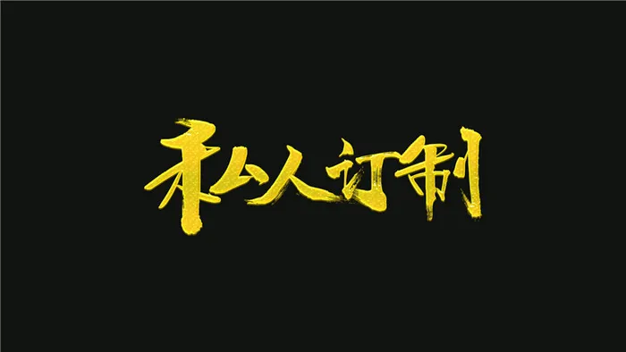 字体设计之私人订制psd模版下载