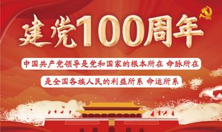 建党100周年